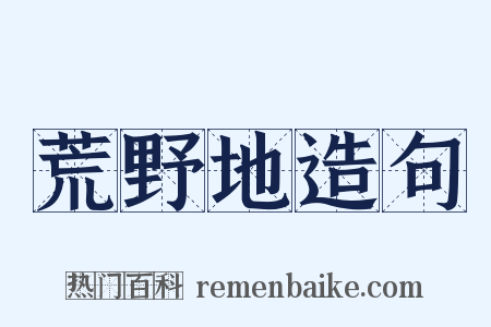 荒野地造句是什么意思的图片